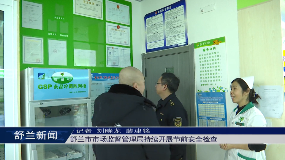舒兰市市场监督管理局持续开展节前​安全检查