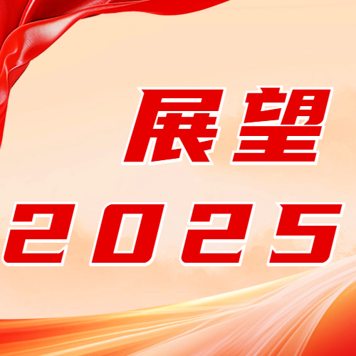 加快推进“两个转化” 开创全新舒兰建设新局面——展望2025年舒兰经济