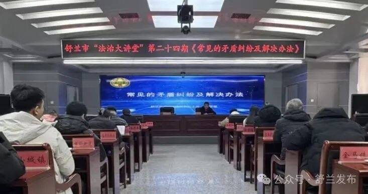 舒兰：“法治大讲堂” 提升矛盾纠纷多元化解能力