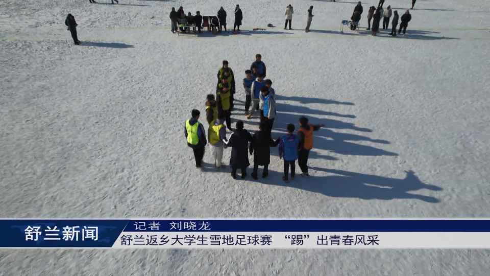 舒兰返乡大学生雪地足球赛 “踢”出青春风采