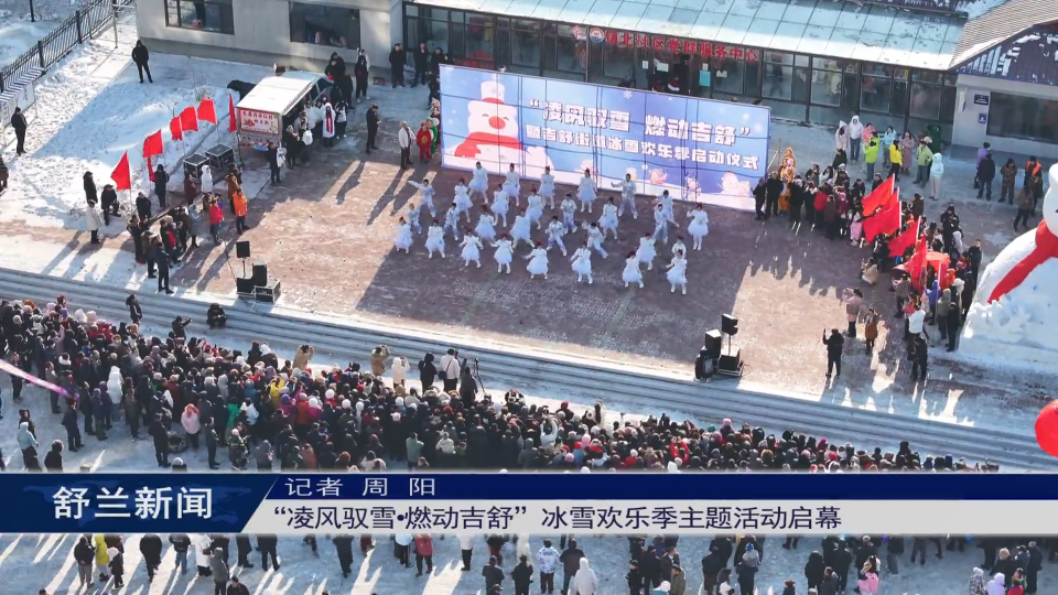 “凌风驭雪·燃动吉舒”冰雪欢乐季主题​活动启幕