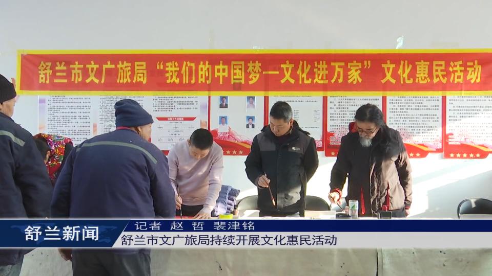 舒兰市文广旅局持续开展文化惠民活动