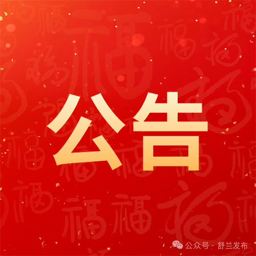 舒兰市2025年廉洁征兵公告