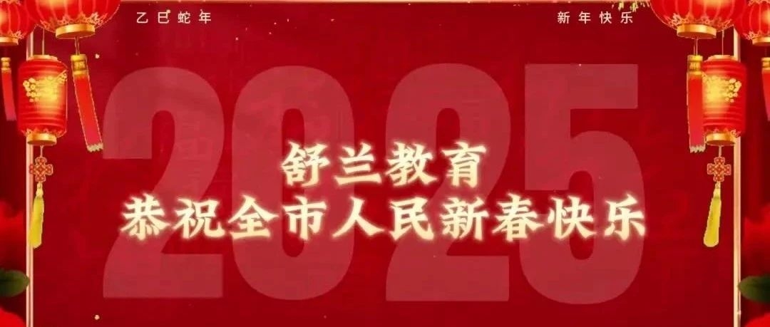 舒兰教育恭祝全市人民新春快乐