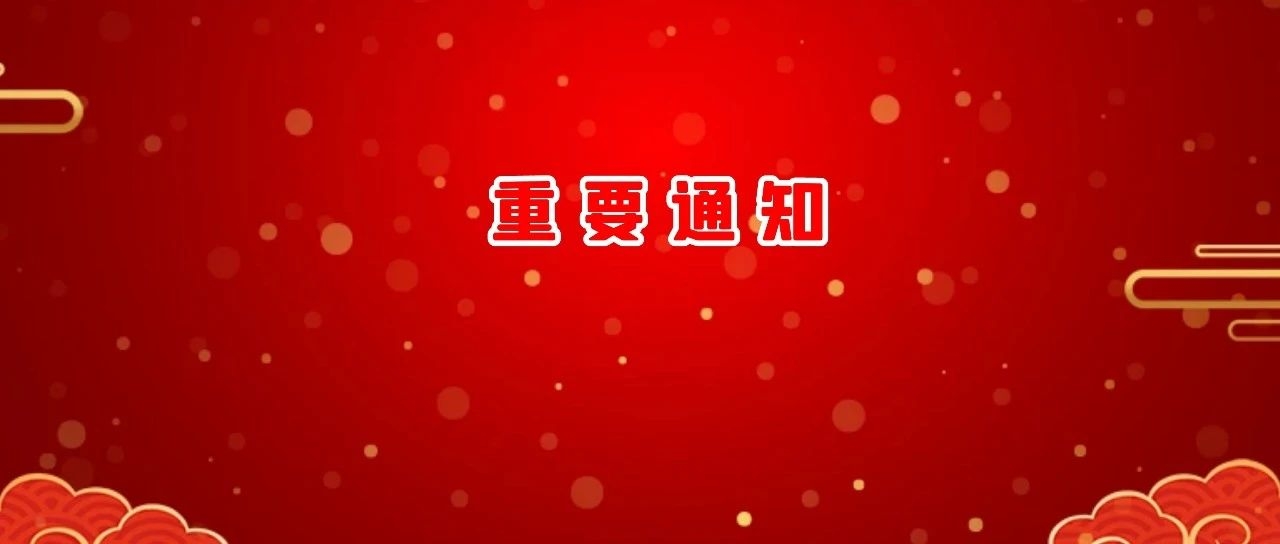 舒兰市人民医院体检中心春节假期工作安排