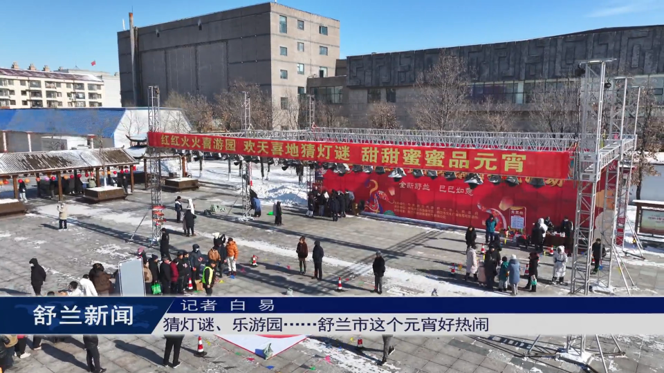 猜灯谜、乐游园……舒兰市这个元宵好热闹