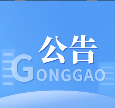舒兰市市场监督管理局关于经营主体报送2024年度年报的公告