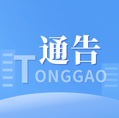 通　告