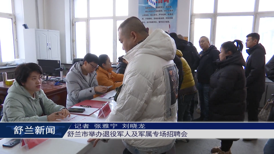 舒兰市举办退役军人及军属专场招聘会