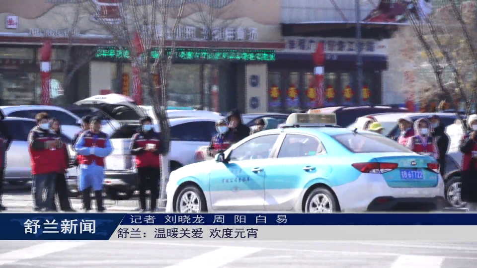 舒兰：温暖关爱 欢度元宵