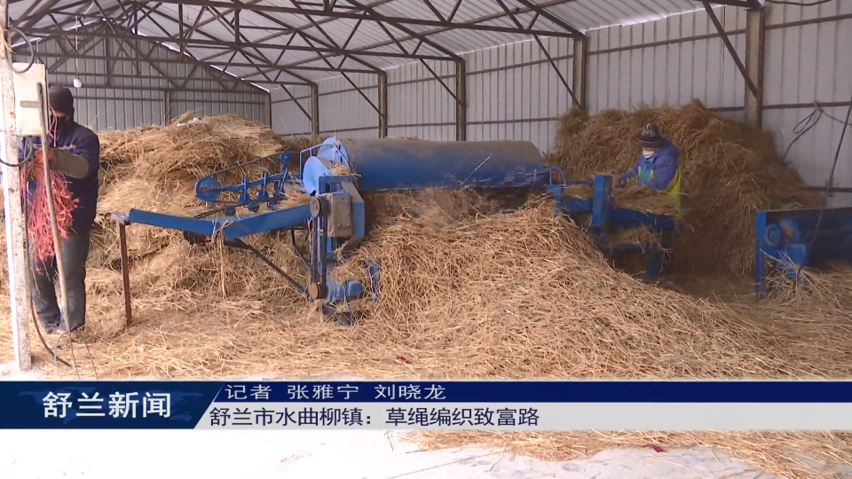 舒兰市水曲柳镇：草绳编织致富路