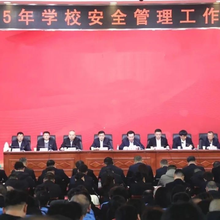 【动态】舒兰市教育局召开2025年学校安全管理工作会议