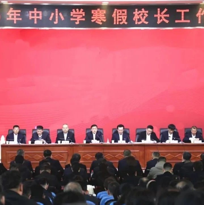 【动态】舒兰市教育局召开全市2025年寒假校长工作会议