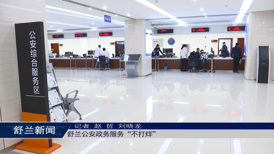 舒兰公安政务服务“不打烊”