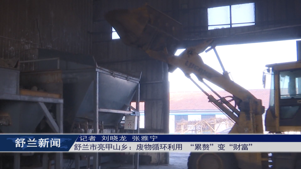 舒兰市亮甲山乡：废物循环利用 ​“累赘”变“财富”