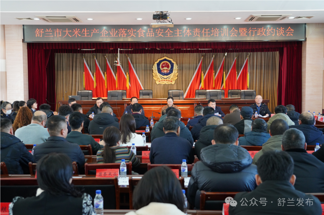 舒兰市召开大米生产企业落实食品安全主体责任培训会暨行政约谈会
