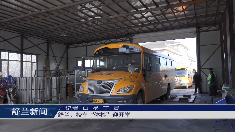 舒兰：校车“体检”迎开学