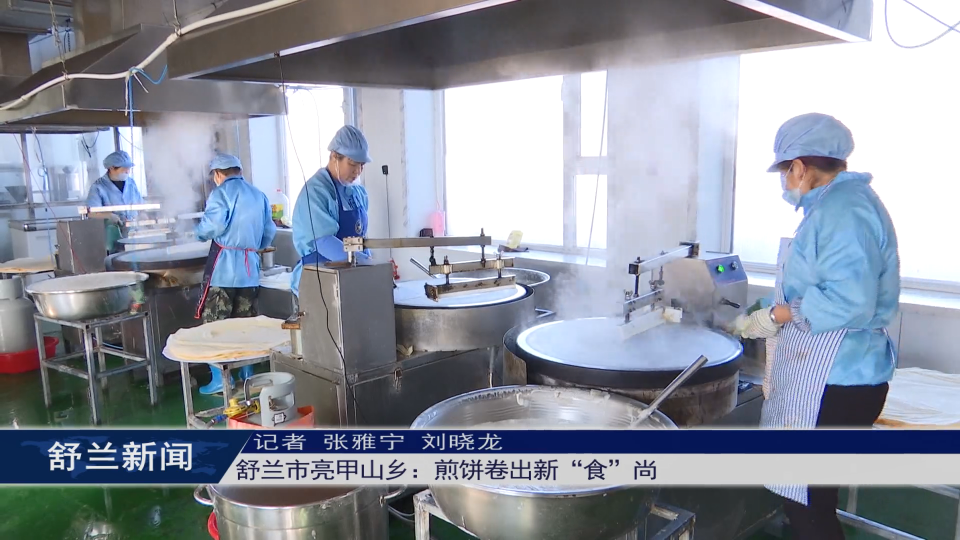 舒兰市亮甲山乡：煎饼卷出新“食”尚