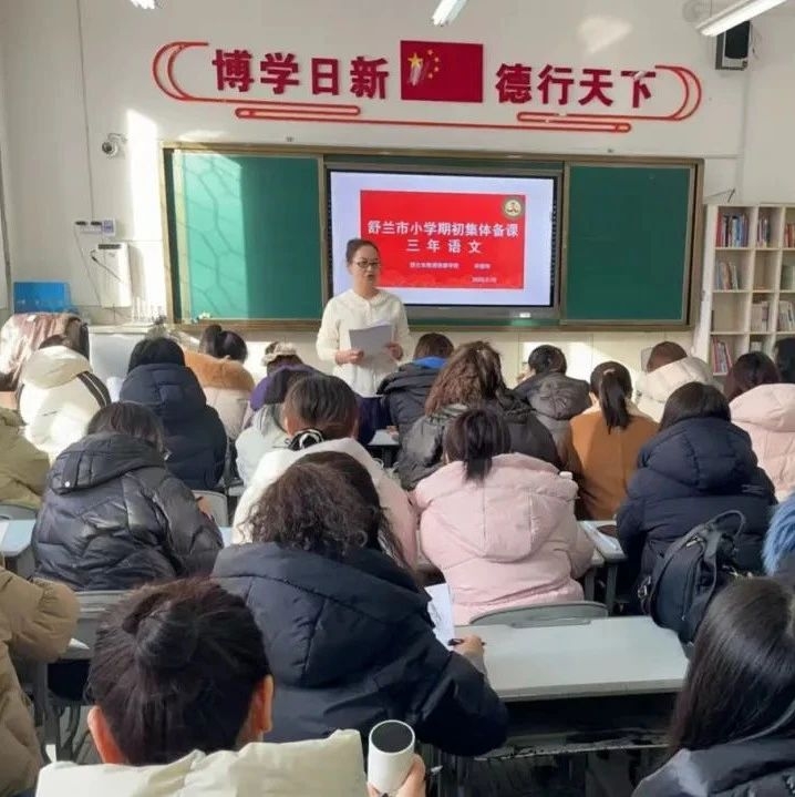 【聚焦】舒兰市各中小学校新学期备课周活动纪实