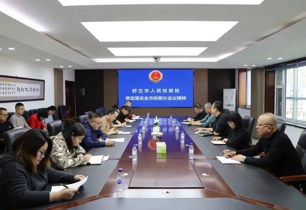 舒兰市人民检察院高标准谋划全年工作