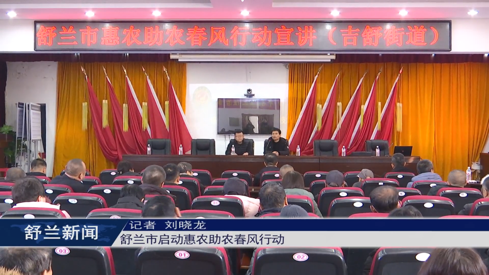 舒兰市启动惠农助农春风行动