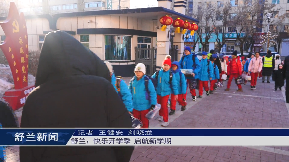 舒兰：快乐开学季 启航新学期