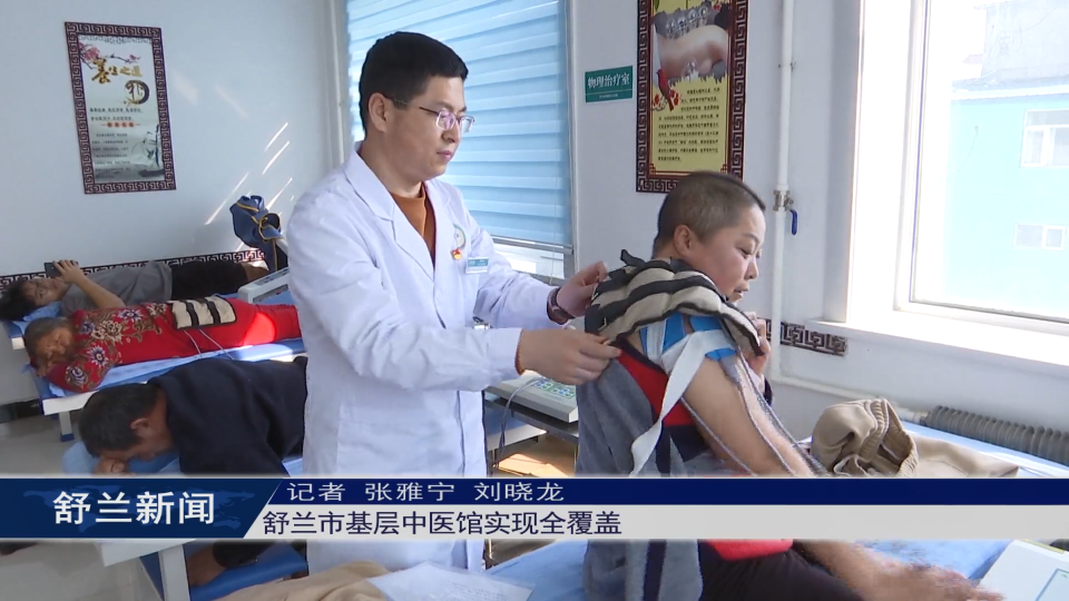 舒兰市基层中医馆实现全覆盖