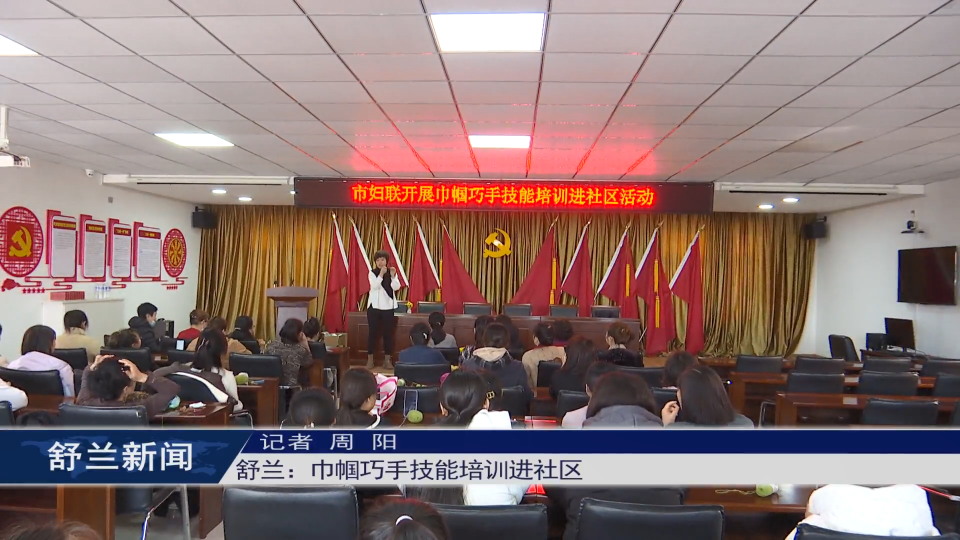 舒兰：巾帼巧手技能培训进社区