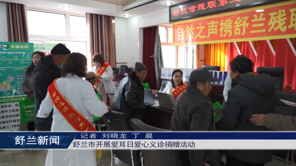 舒兰市开展爱耳日爱心义诊捐赠活动