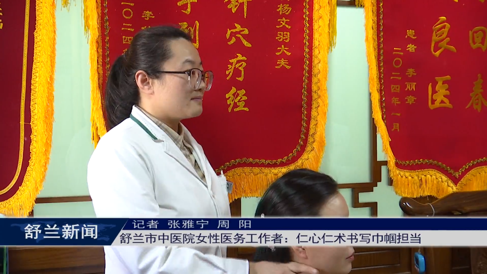 新舒兰·“她”故事丨舒兰市中医院女性医务工作者：仁心仁术书写巾帼担当