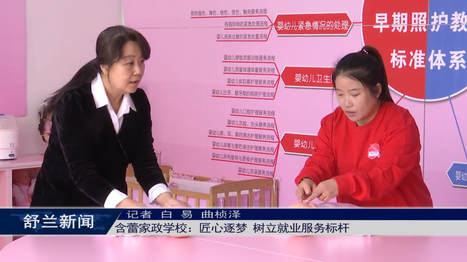 新舒兰·“她”故事丨含蕾家政学校：匠心逐梦 树立就业服务标杆