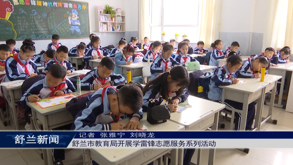 舒兰市教育局开展学雷锋志愿服务系列活动