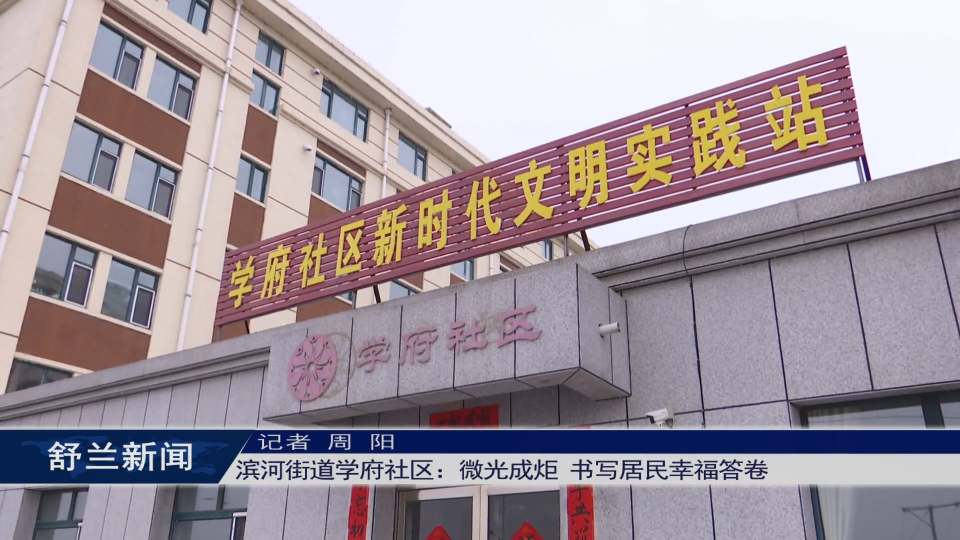 新舒兰· “她”故事丨滨河街道学府社区：微光成炬 书写居民幸福答卷