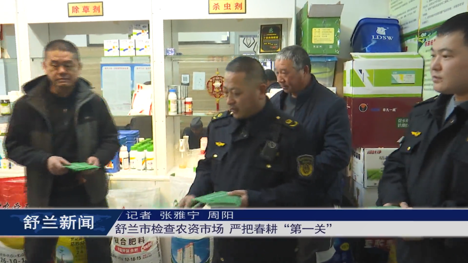 舒兰市检查农资市场 严把春耕“第一关”