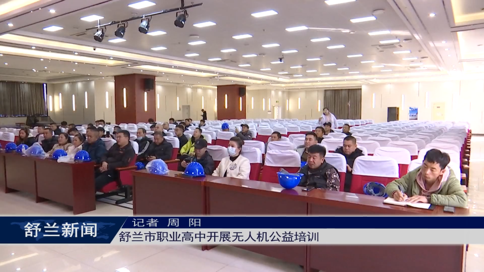 舒兰市职业高中开展无人机公益培训