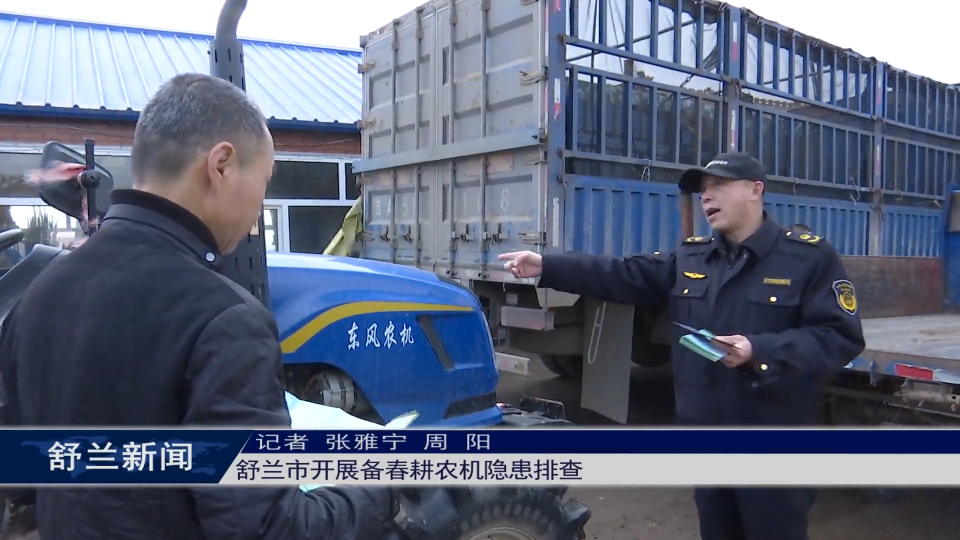 舒兰市开展备春耕农机隐患排查