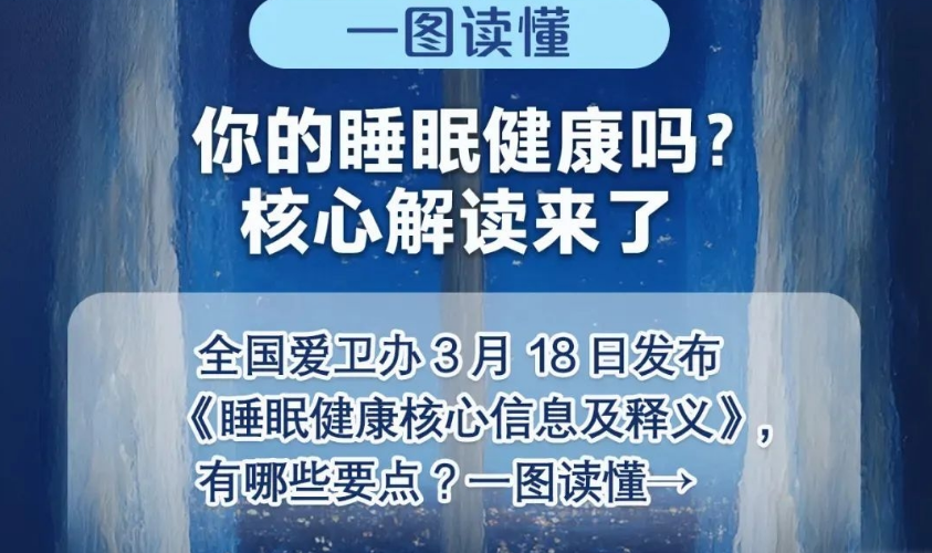 几点睡，几点起，睡多久？睡眠健康参考来了→