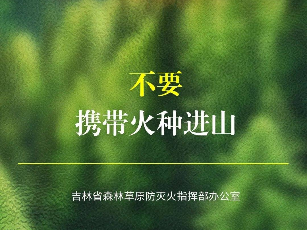 @所有人，这些防火事项要注意！