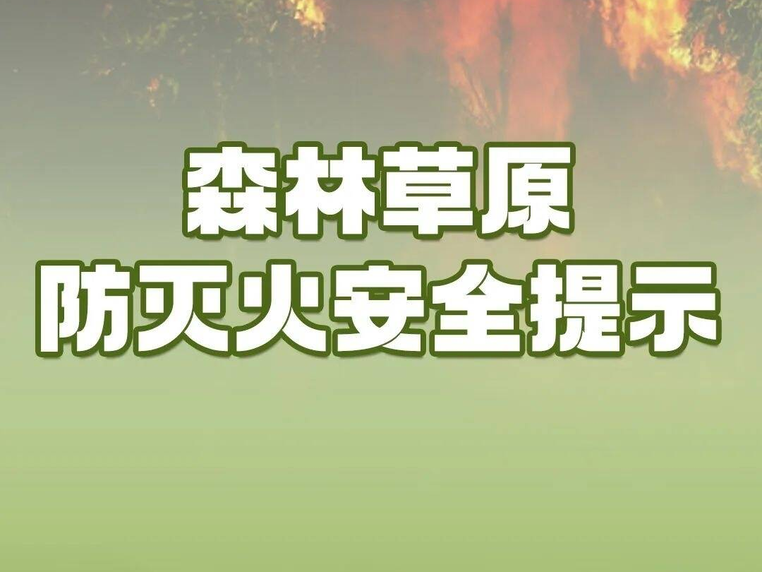 森林防火于未“燃”！