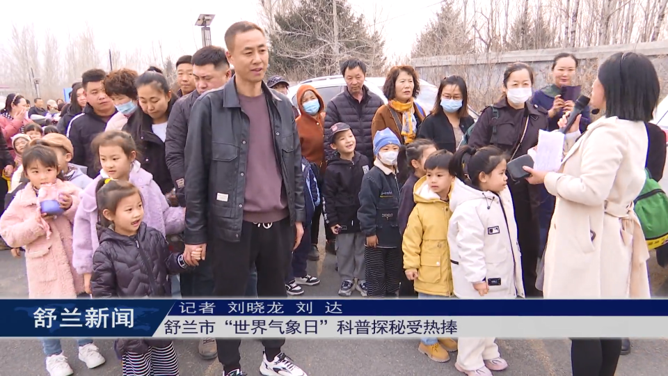 舒兰市&ldquo;世界气象日&rdquo;科普探秘受热捧