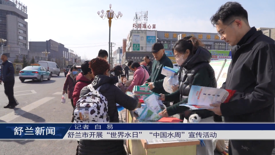 舒兰市开展&ldquo;世界水日&rdquo;&ldquo;中国水周&rdquo;宣传活动