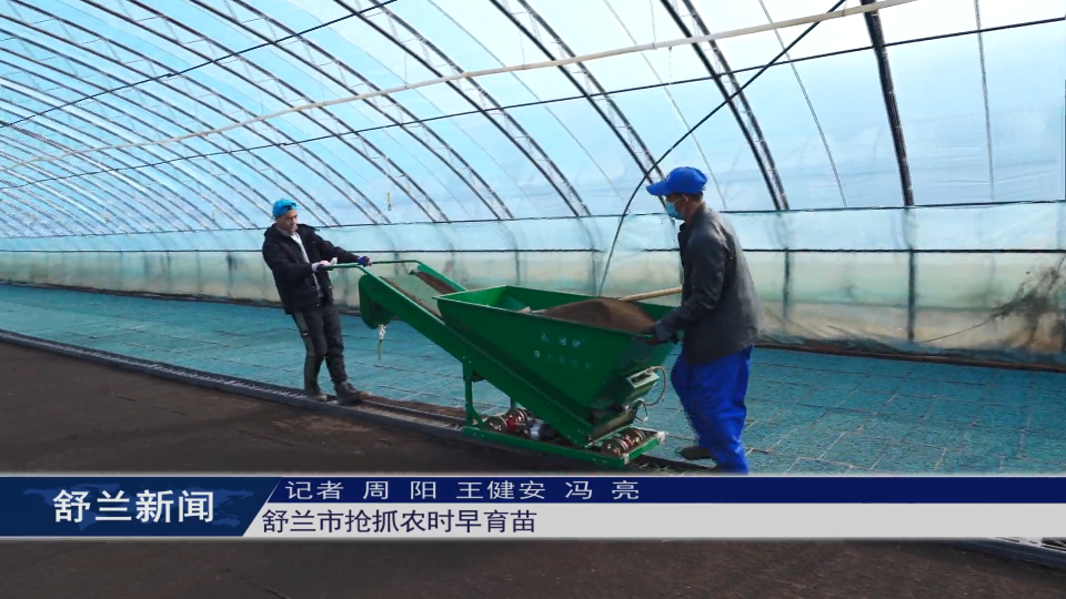 舒兰市抢抓农时早育苗