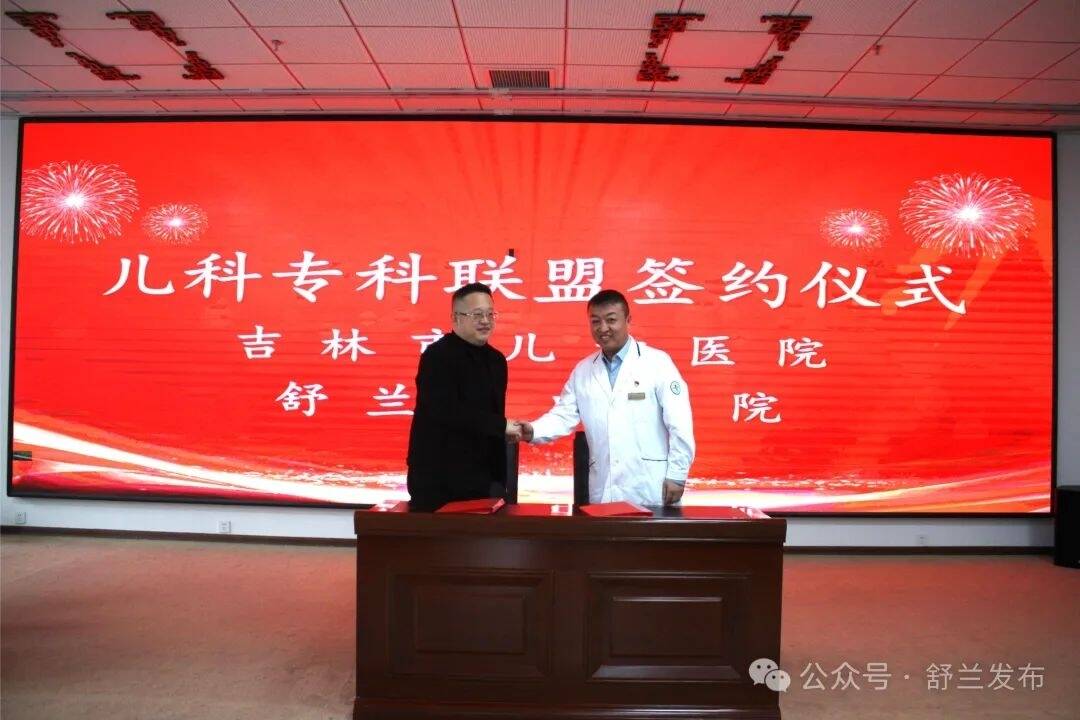 舒兰市中医院与吉林市儿童医院共建儿科专科联盟