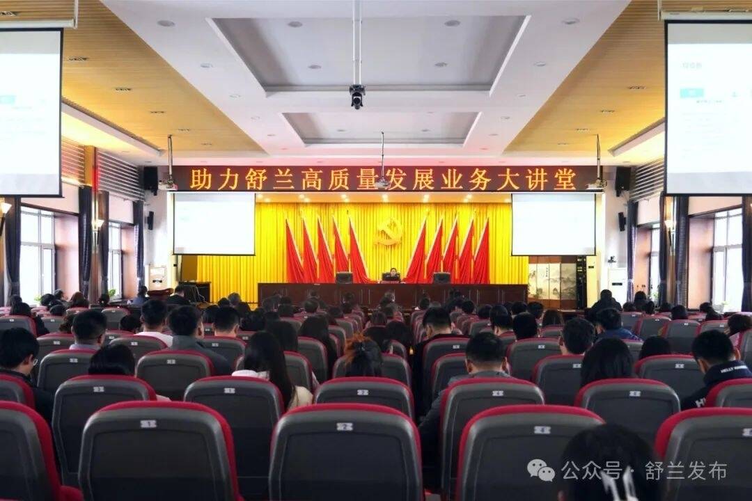 首期助力舒兰高质量发展业务大讲堂开讲