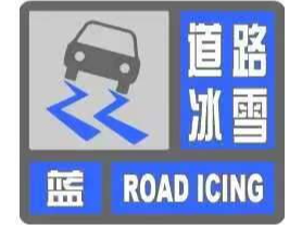 舒兰市发布道路冰雪蓝色预警