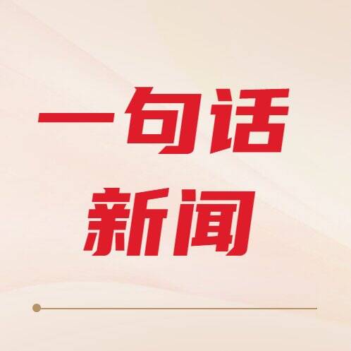 一句话新闻