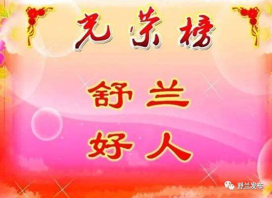 2025年第一季度“舒兰好人”公布