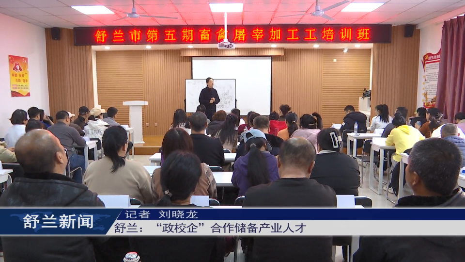 舒兰：“政校企”合作储备产业人才