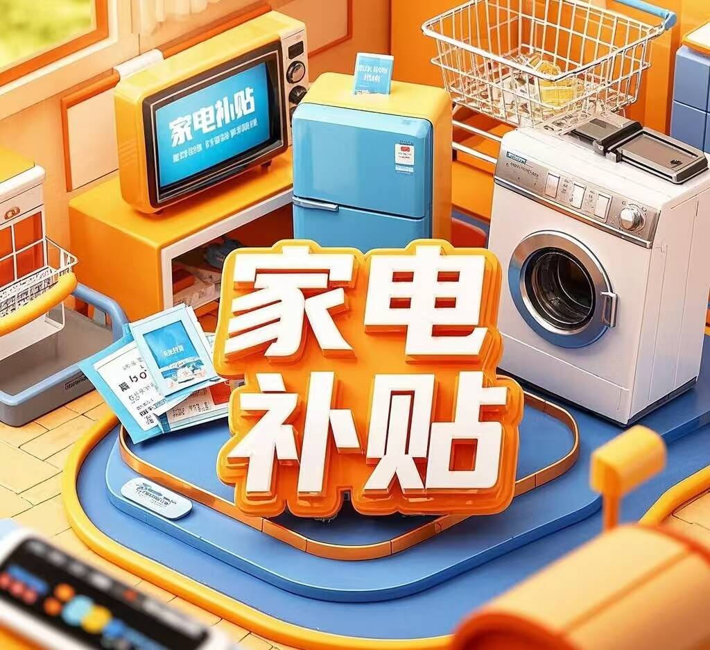 舒兰市家电以旧换新！点击查看详情……