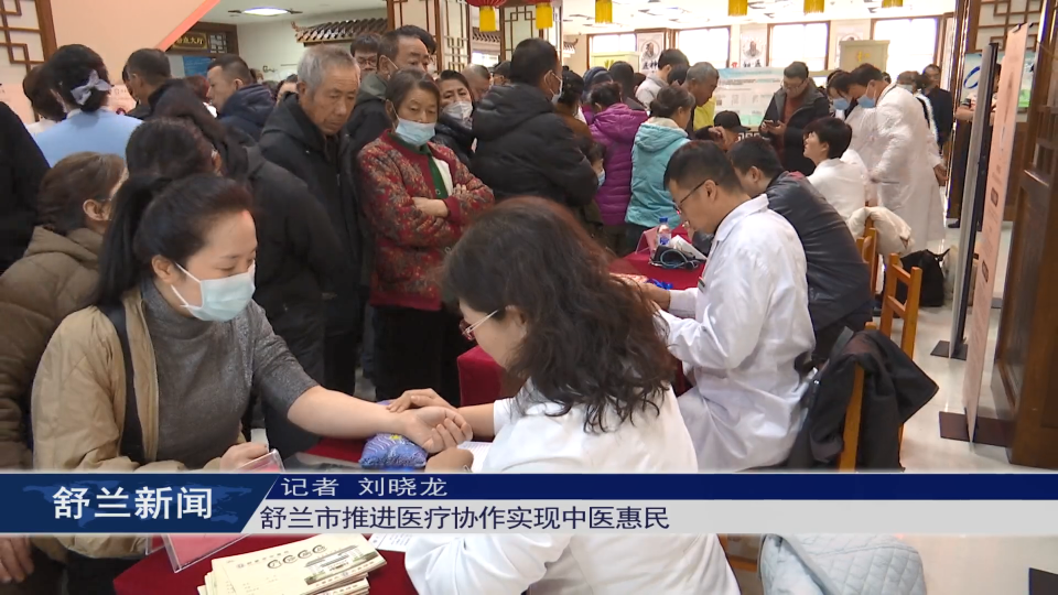 舒兰市推进医疗协作实现中医惠民